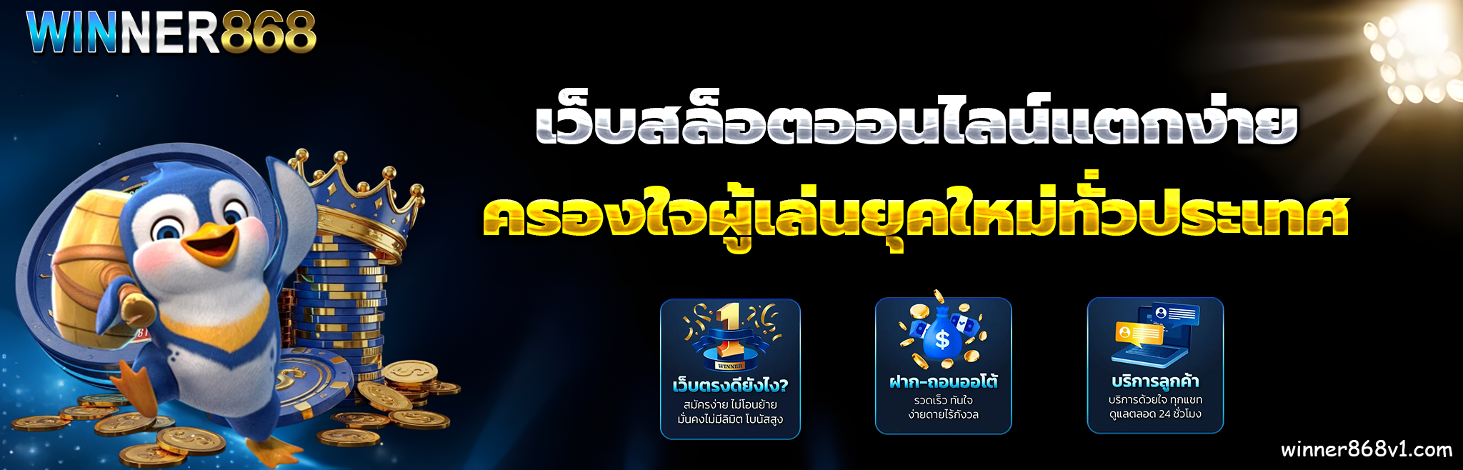 winner 868
